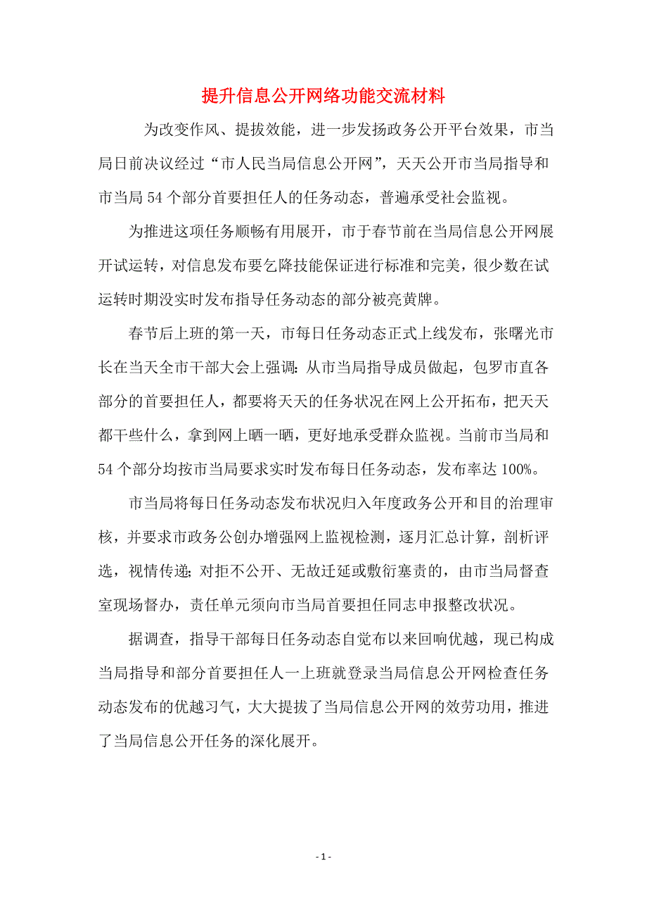 提升信息公开网络功能交流材料_第1页