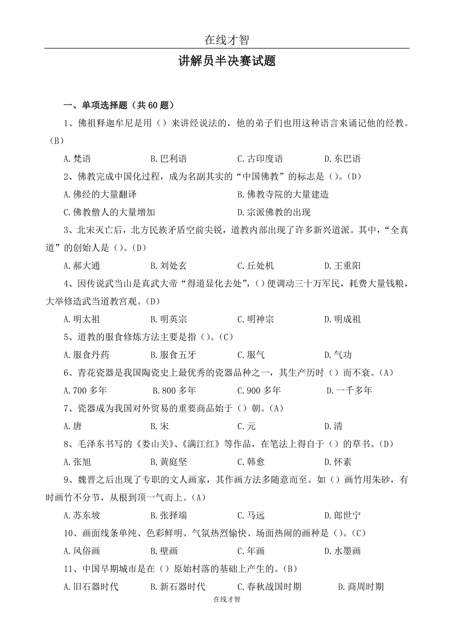 讲解员半决赛试题_第1页