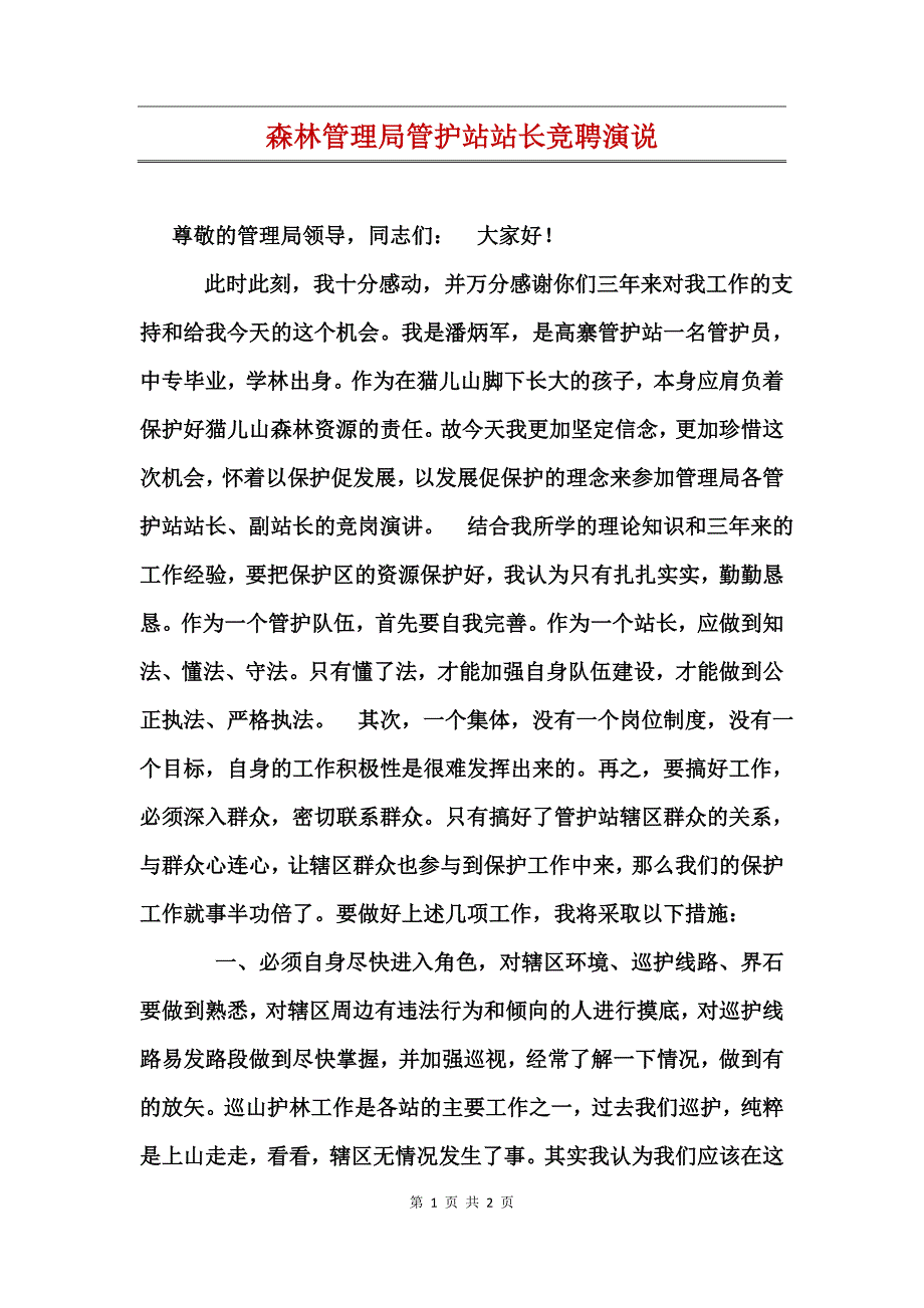 森林管理局管护站站长竞聘演说_第1页