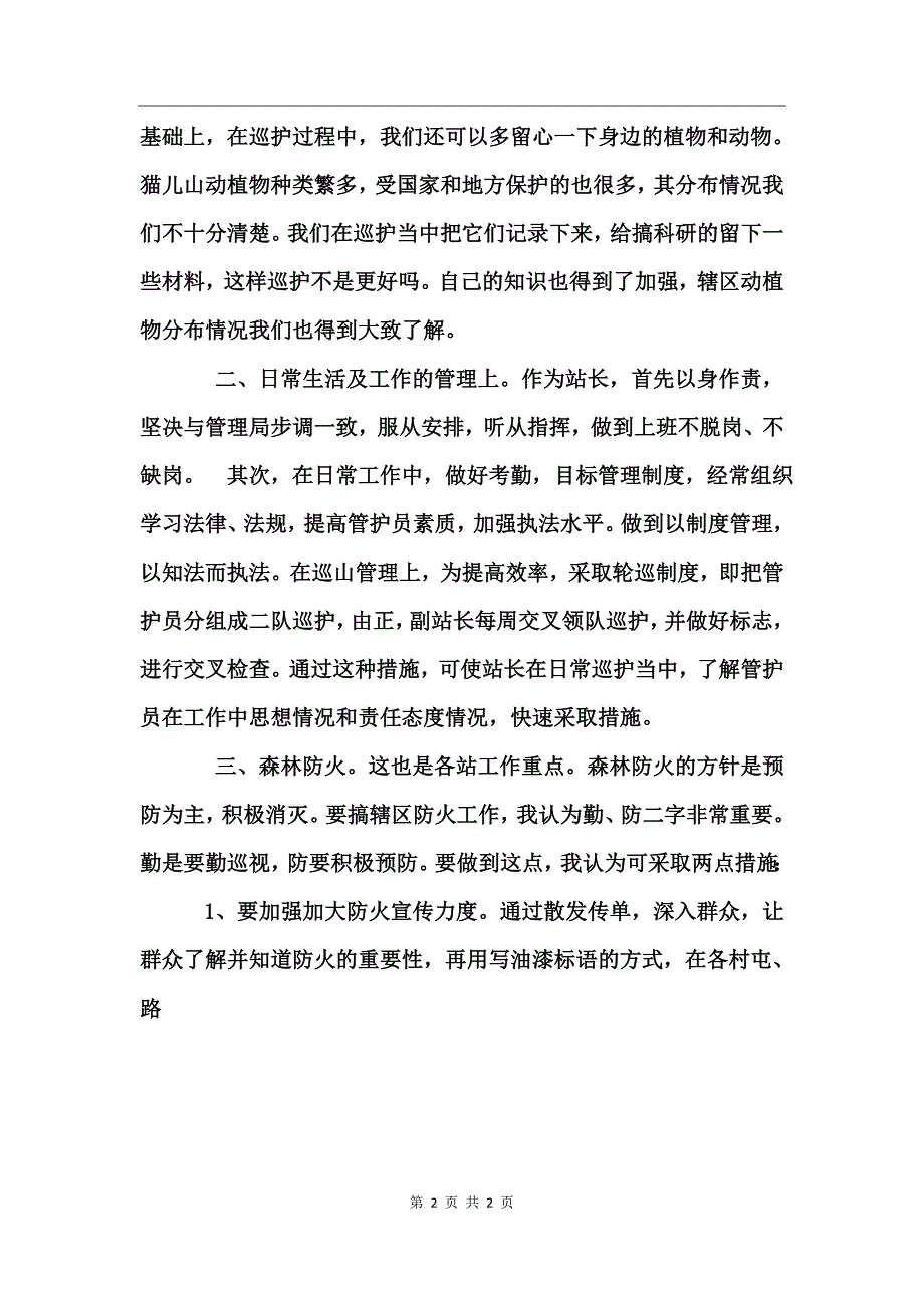 森林管理局管护站站长竞聘演说_第2页
