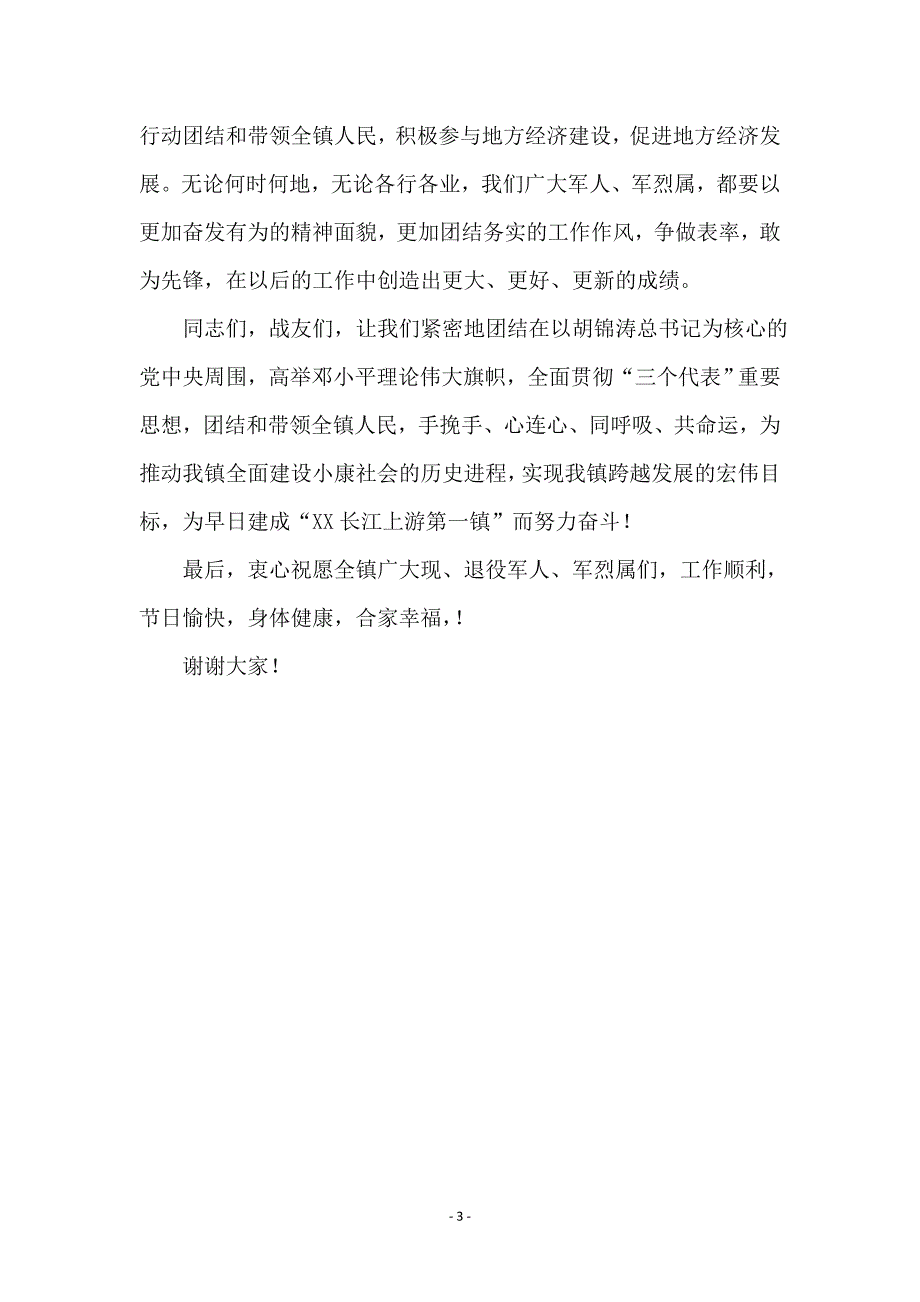 建军节座谈会致辞 (2)_第3页