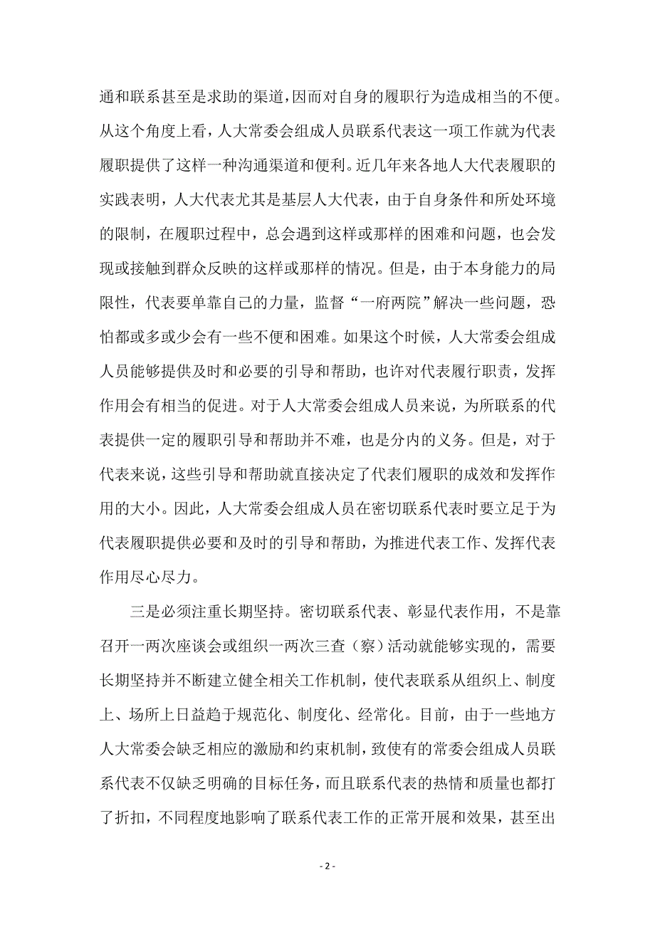 突出三个注重破解密切联系代表难题 (2)_第2页