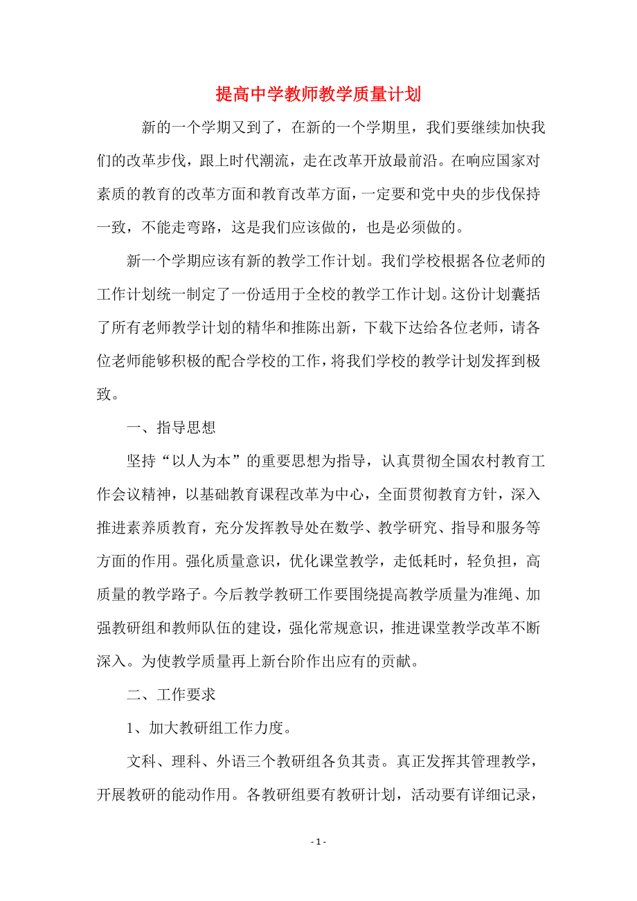 提高中学教师教学质量计划_第1页