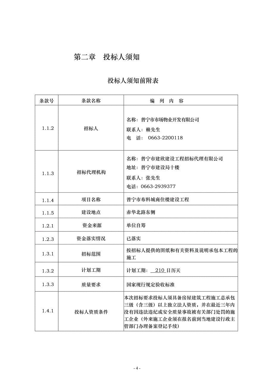 普宁市布料城商住楼建设工程施工招标doc_第5页