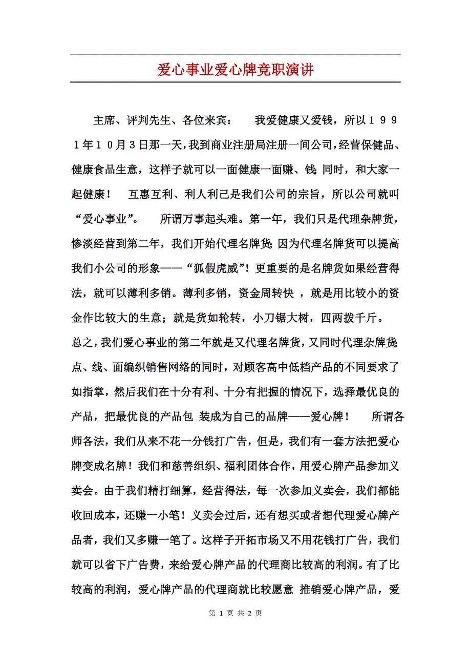 爱心事业爱心牌竞职演讲_第1页