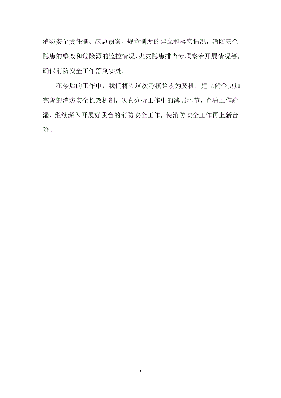 广电台消防安全工作汇报_第3页