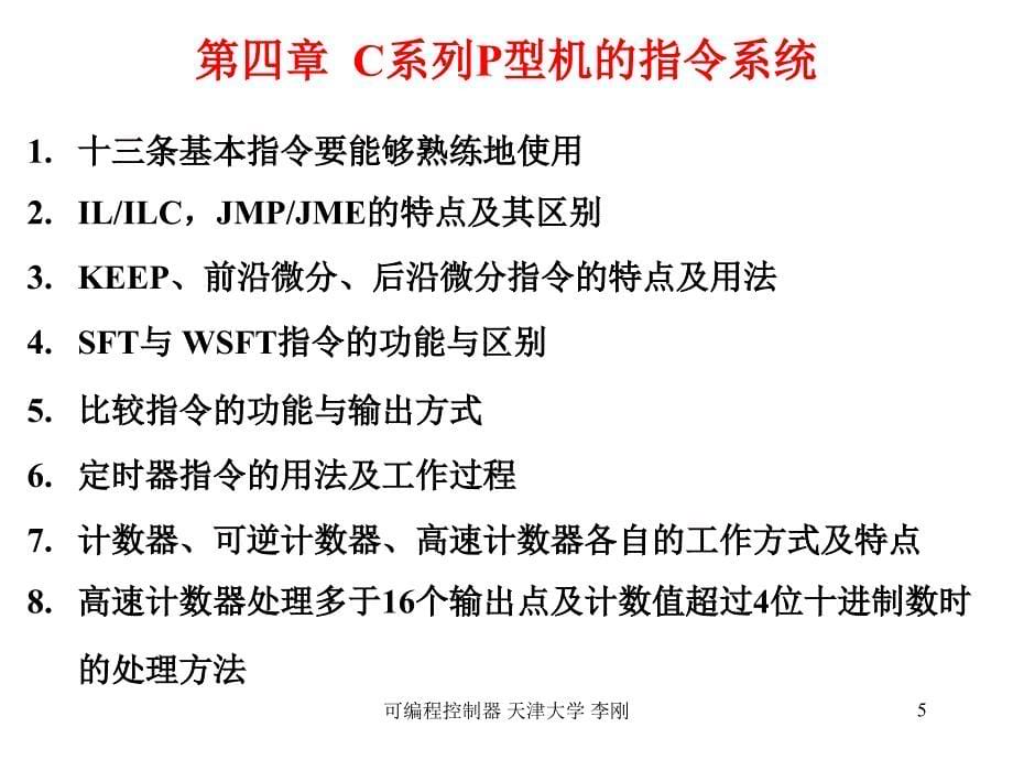 PLC《可编程控制器1》总复习天津大学_第5页