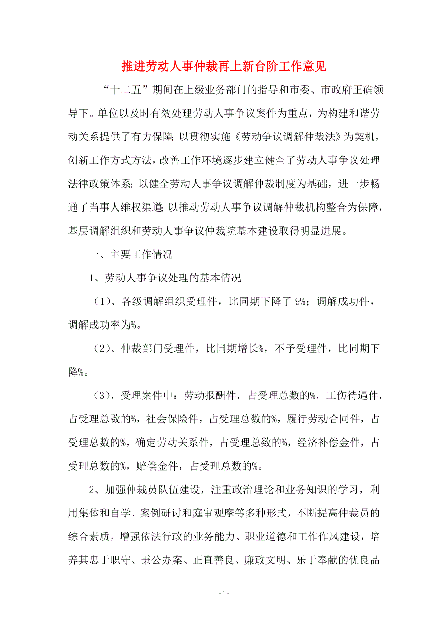 推进劳动人事仲裁再上新台阶工作意见_第1页