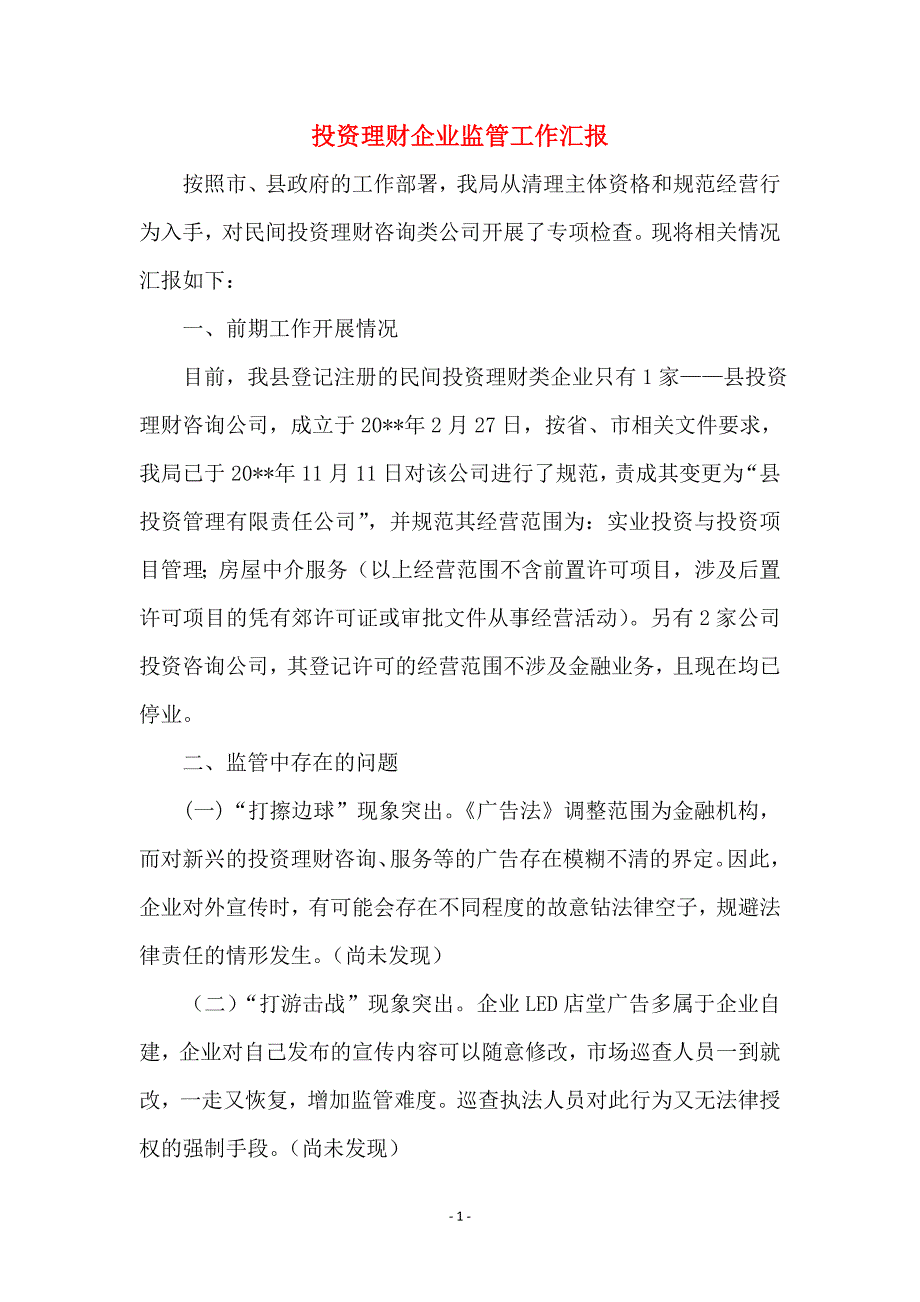 投资理财企业监管工作汇报 (2)_第1页