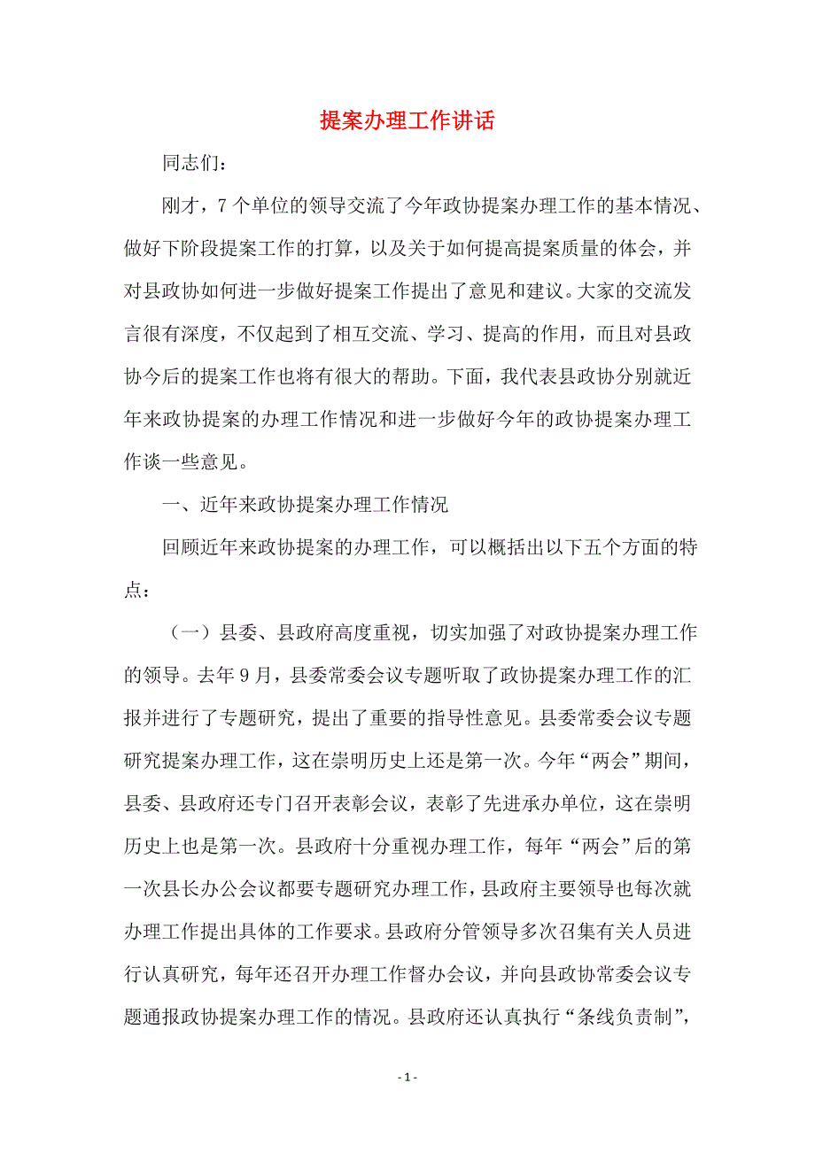 提案办理工作讲话 (2)_第1页