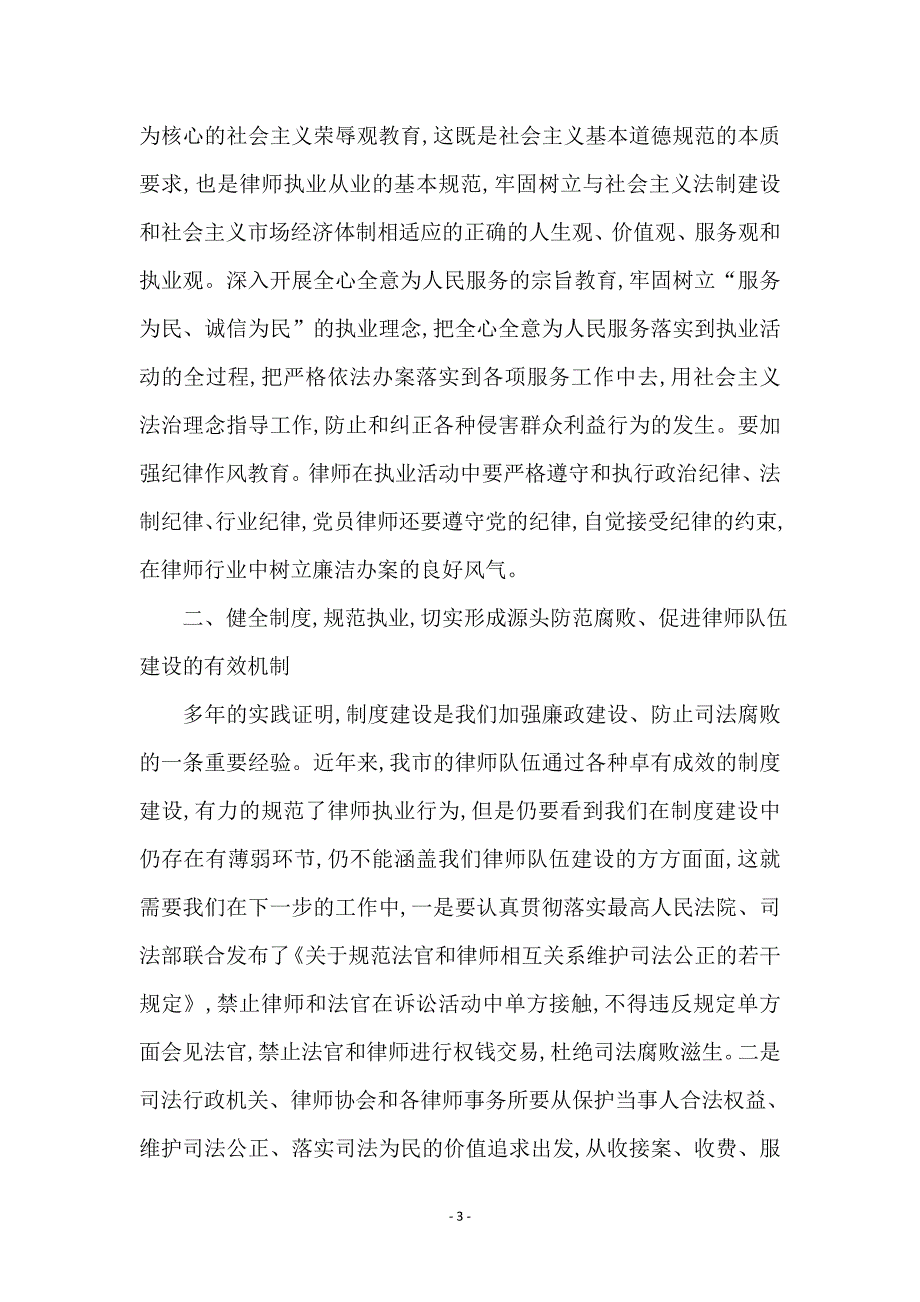 律师廉洁自律签名活动会讲话 (2)_第3页