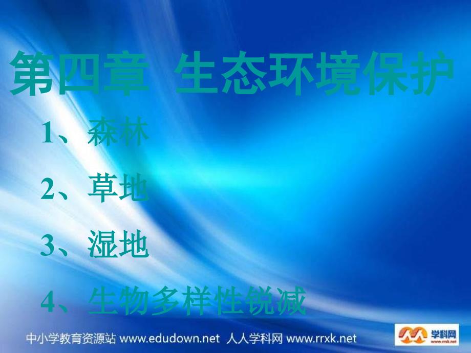 人教版地理选修6《森林及其保护》课件_第1页