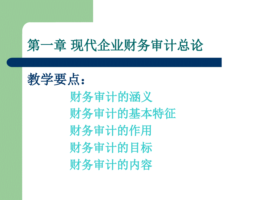 现代企业财务审计_第2页