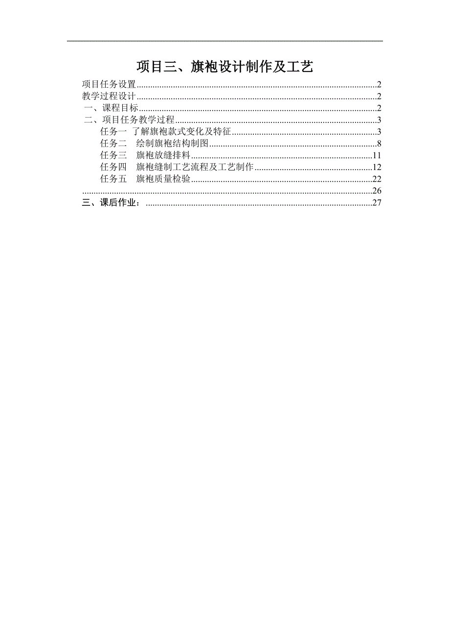 旗袍设计与制作教案_第1页