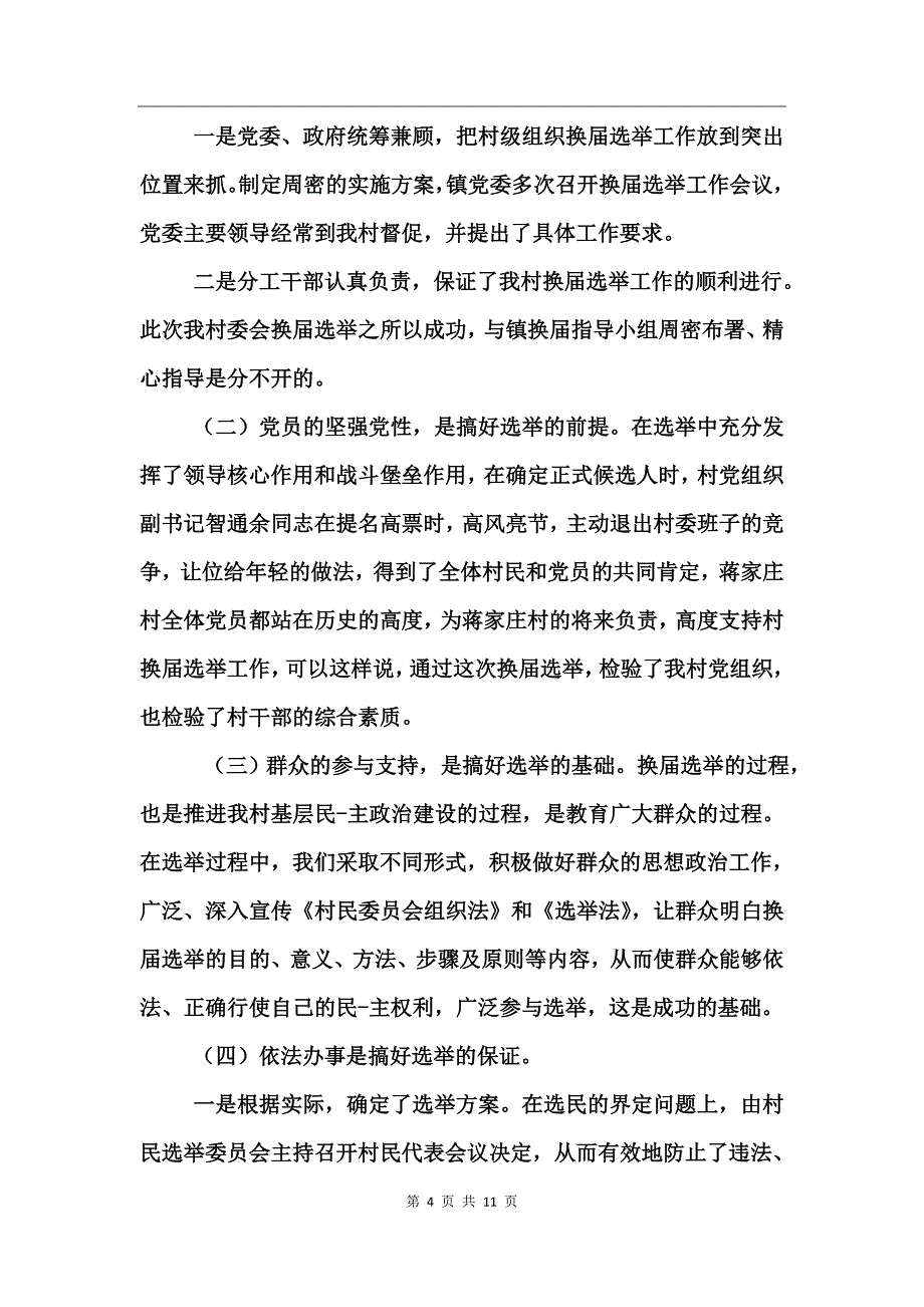 换届选举工作总结讲话_第4页