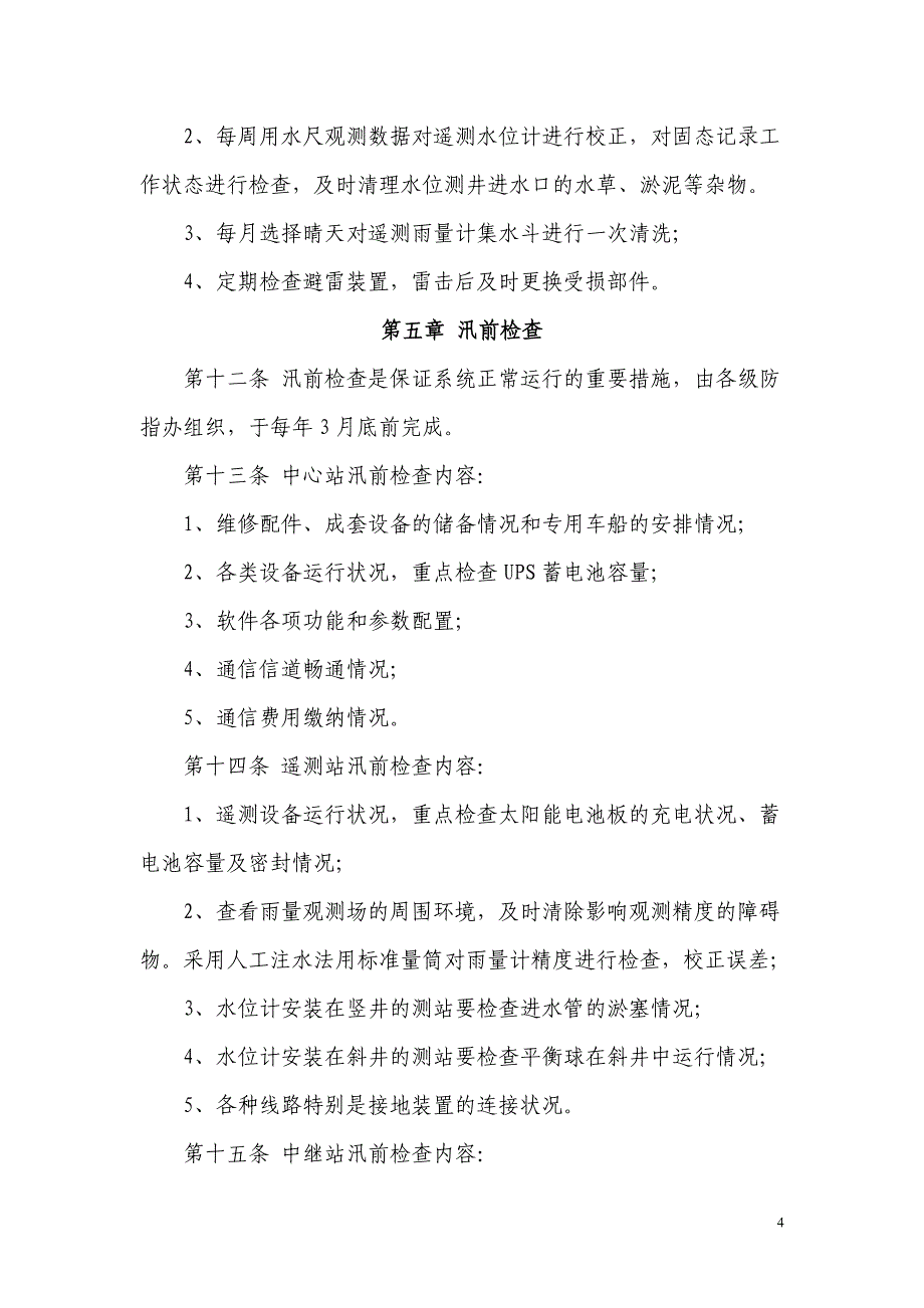 杭州市水情遥测系统运行管理制度 - 宁波水文站_第4页