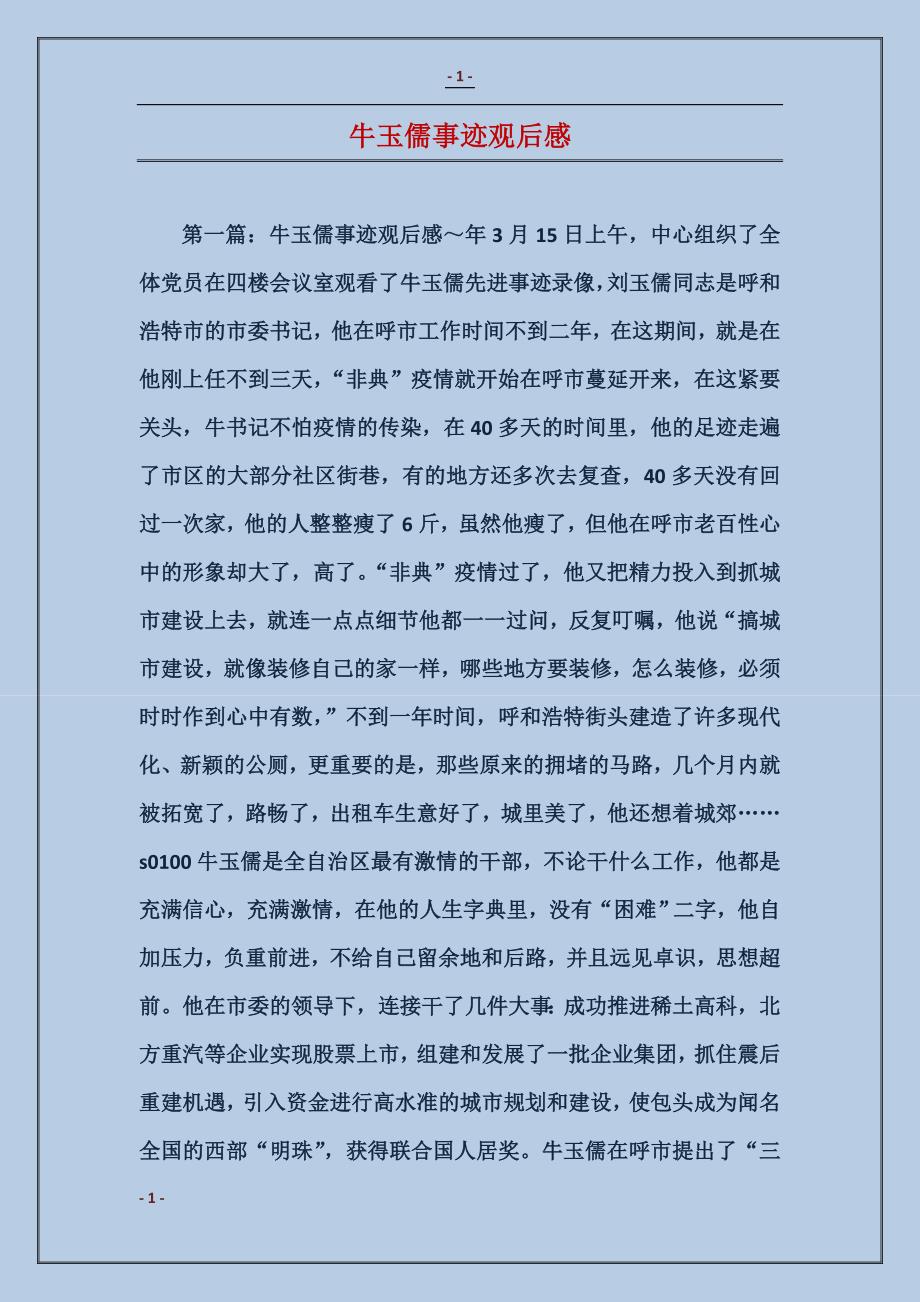牛玉儒事迹观后感 (2)_第1页