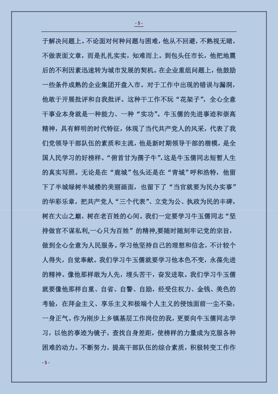 牛玉儒事迹观后感 (2)_第5页