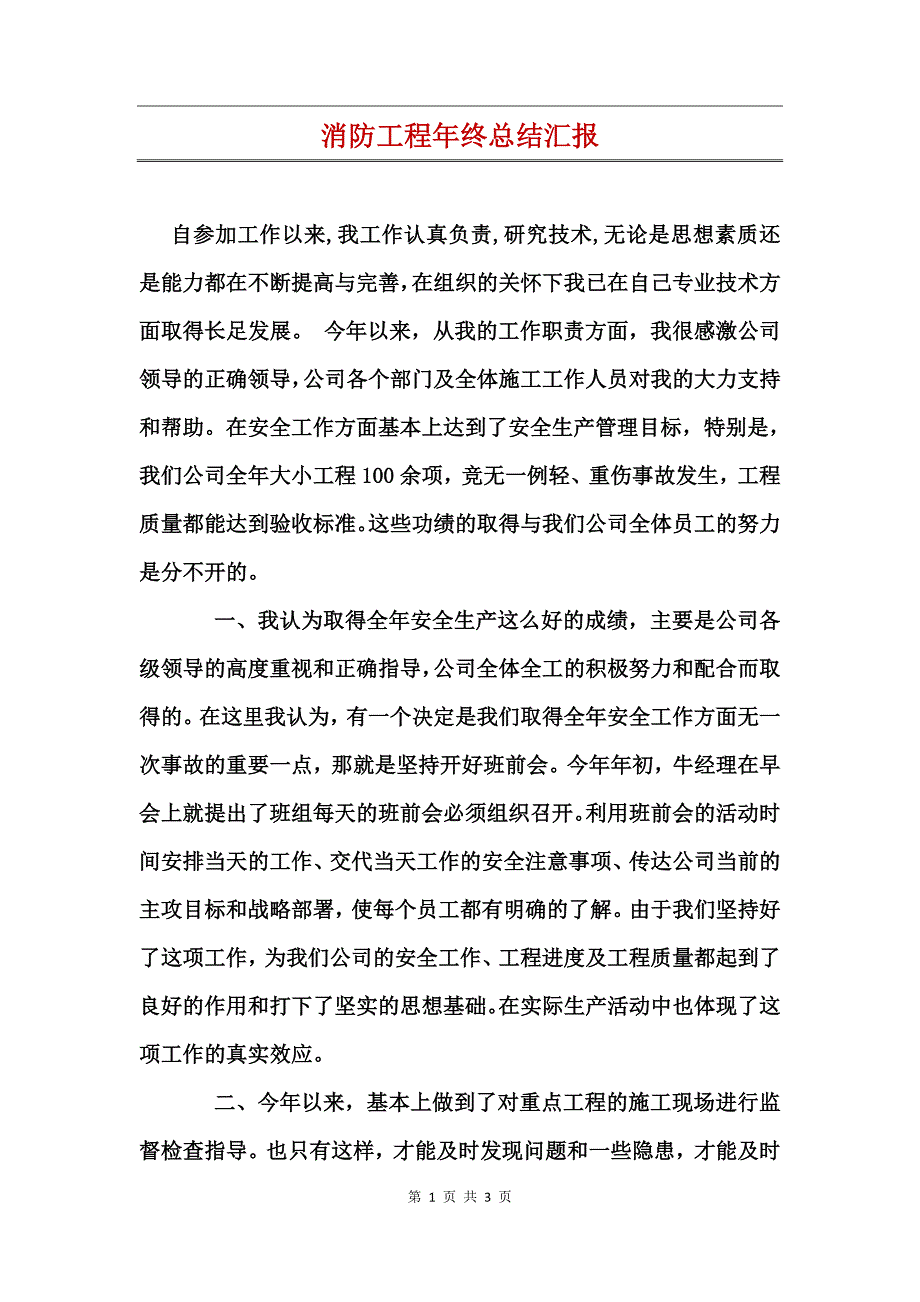 消防工程年终总结汇报_第1页