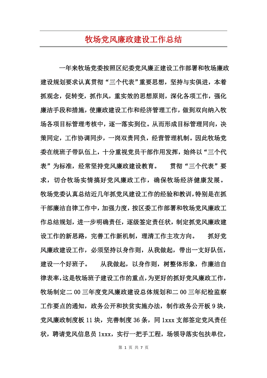 牧场党风廉政建设工作总结_第1页