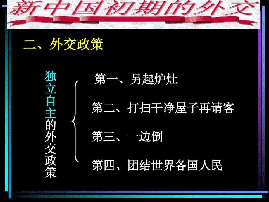 2013人民版必修1《新中国初期的外交》课件1_第5页