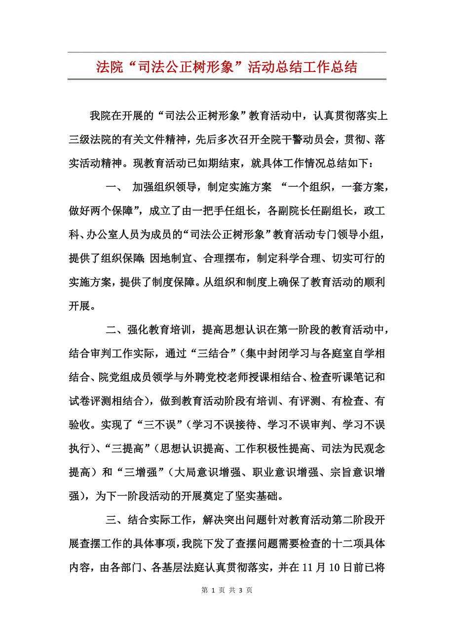 法院“司法公正树形象”活动总结工作总结_第1页