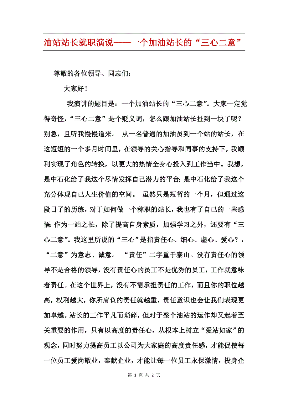 油站站长就职演说——一个加油站长的“三心二意”_第1页