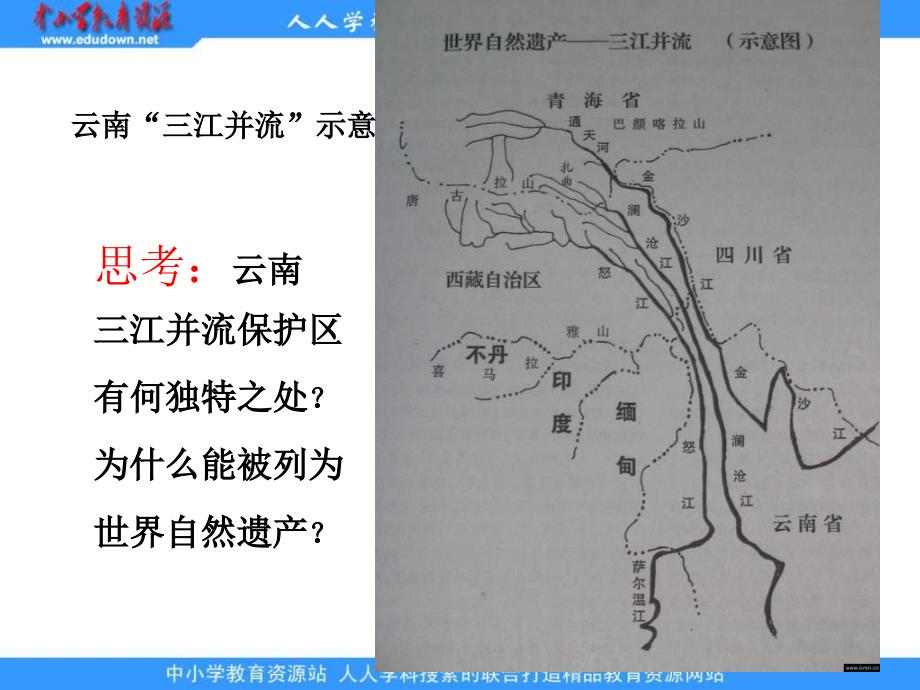 中图版地理选修3《中国的世界遗产》课件1_第5页