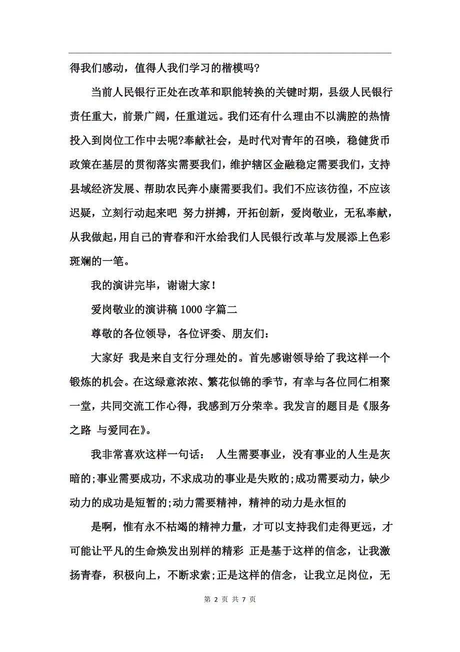 爱岗敬业的演讲稿_第2页