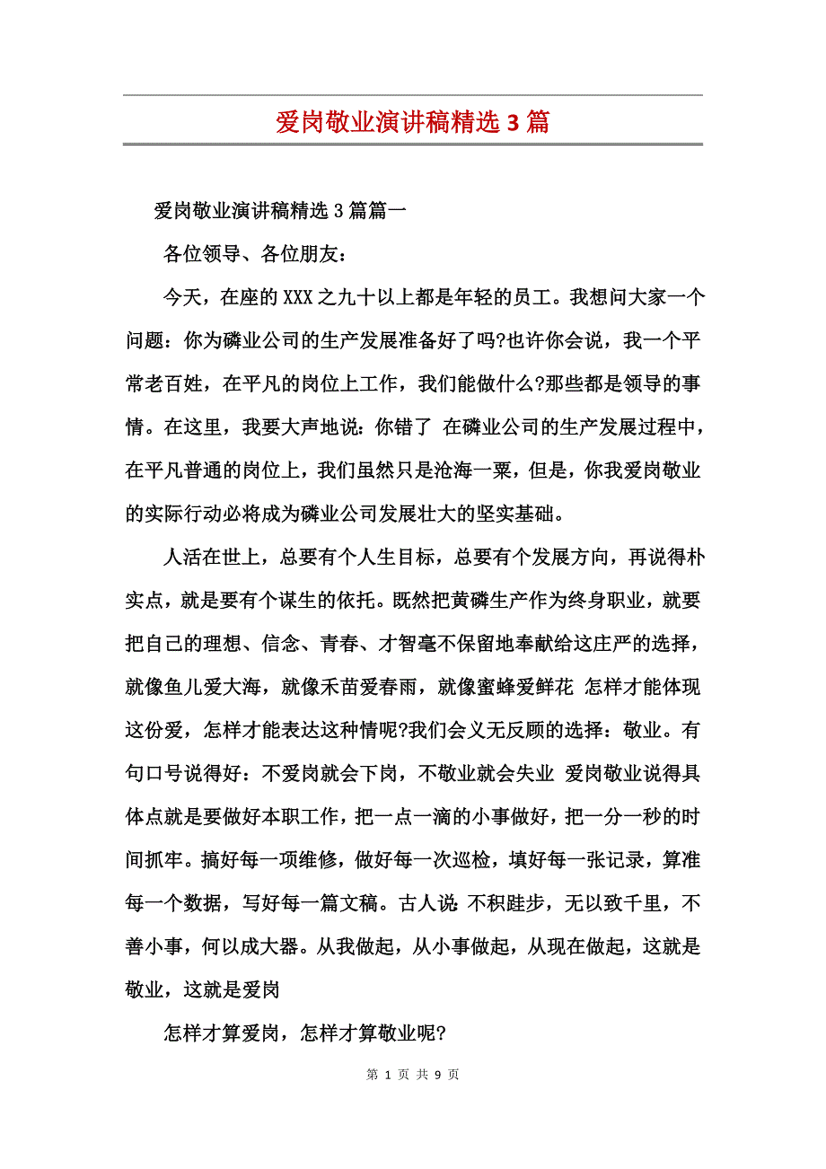 爱岗敬业演讲稿精选3篇_第1页