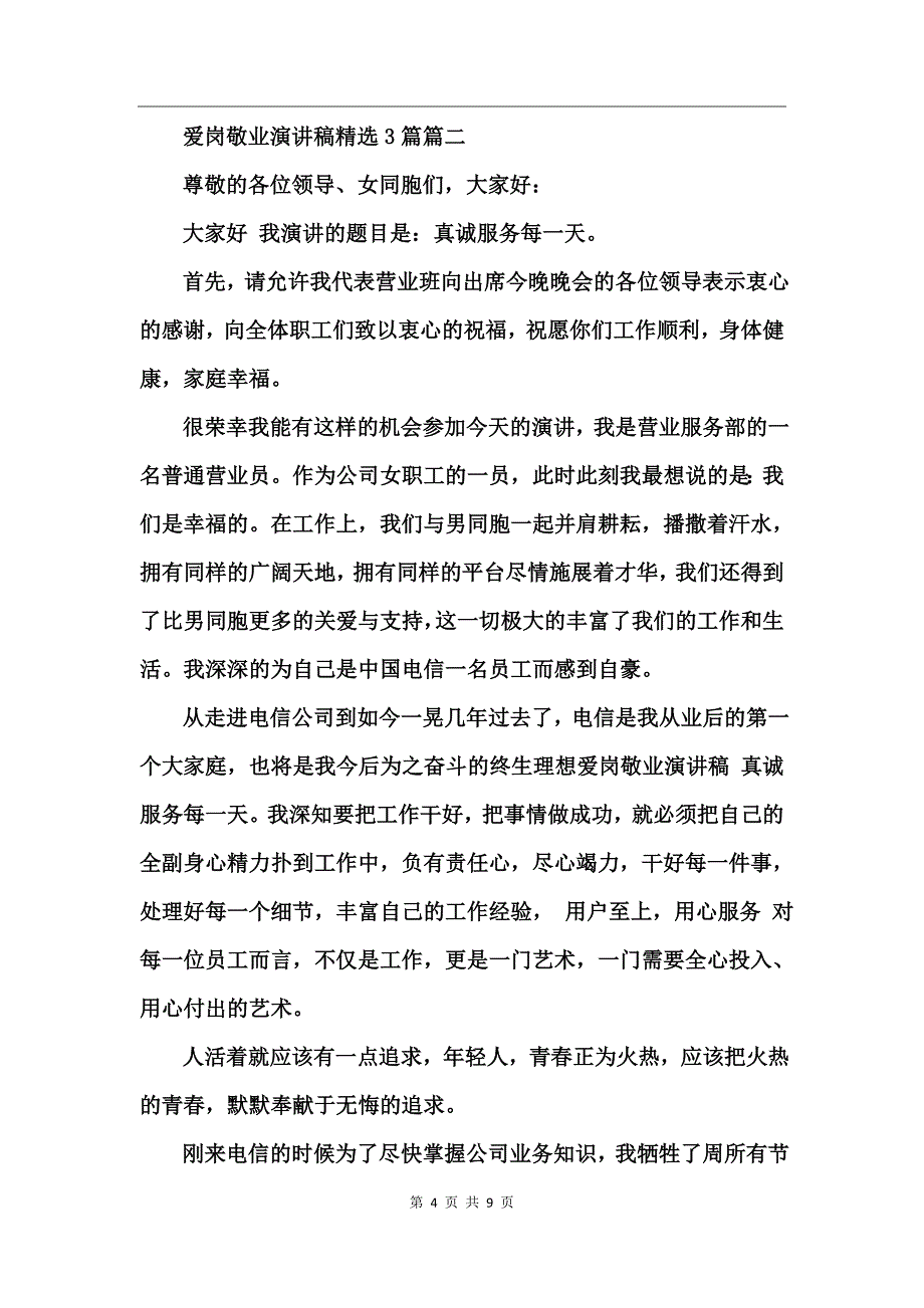 爱岗敬业演讲稿精选3篇_第4页