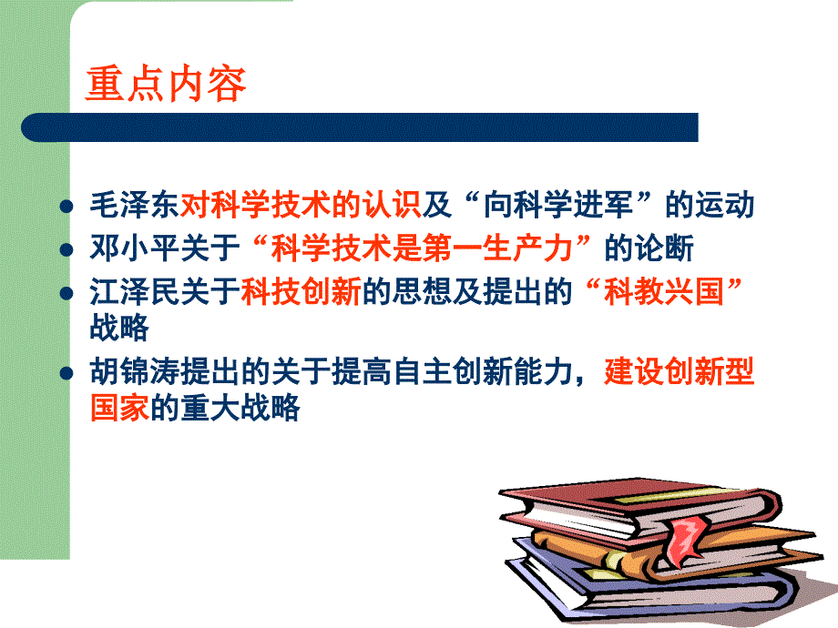 中国马克思主义科学技术观与创新型国家_第4页