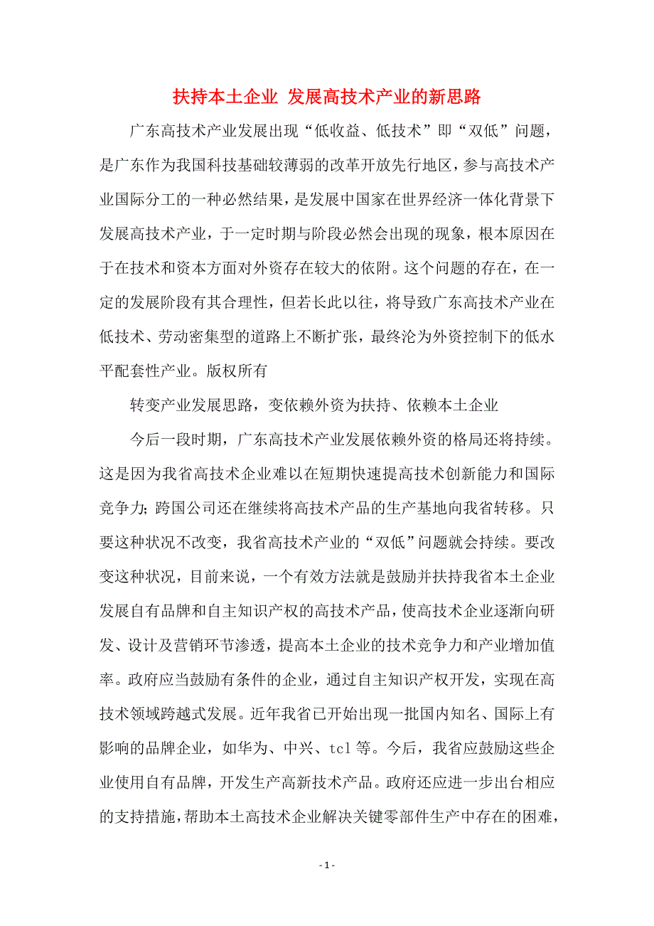 扶持本土企业 发展高技术产业的新思路 (2)_第1页