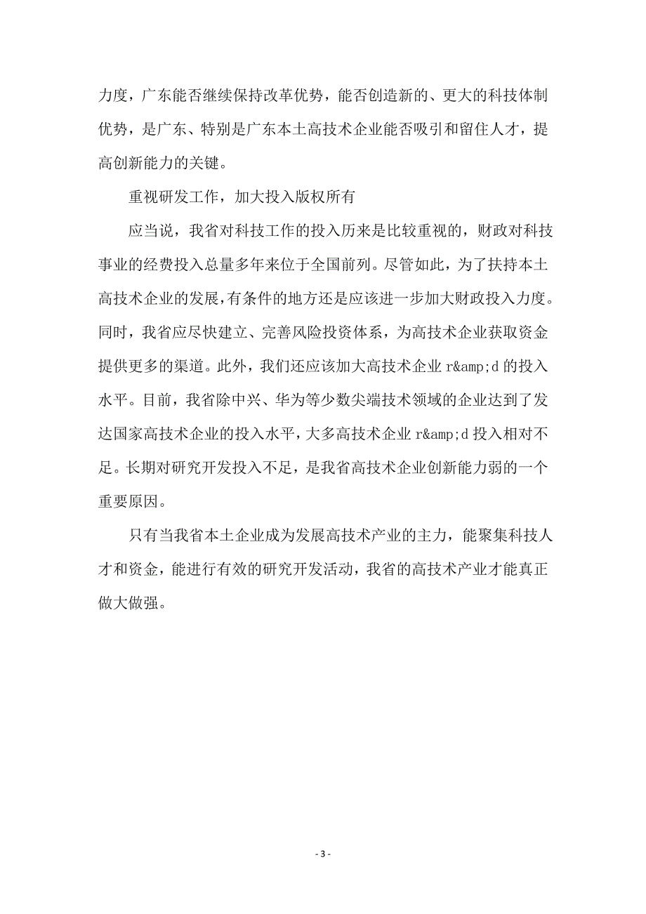 扶持本土企业 发展高技术产业的新思路 (2)_第3页