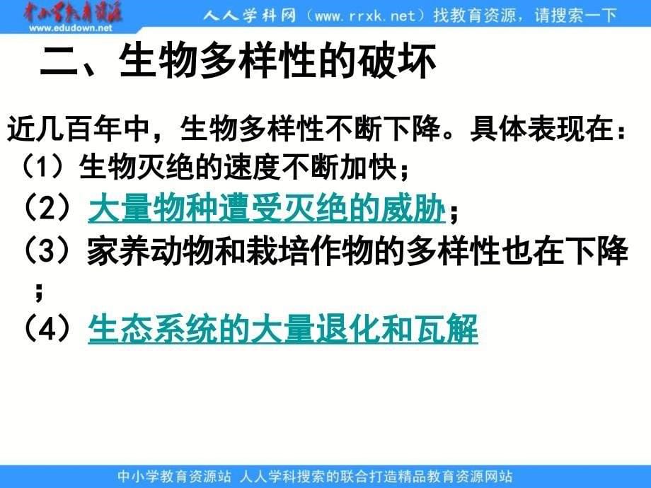 人教版地理选修6《生物多样性保护》课件4_第5页