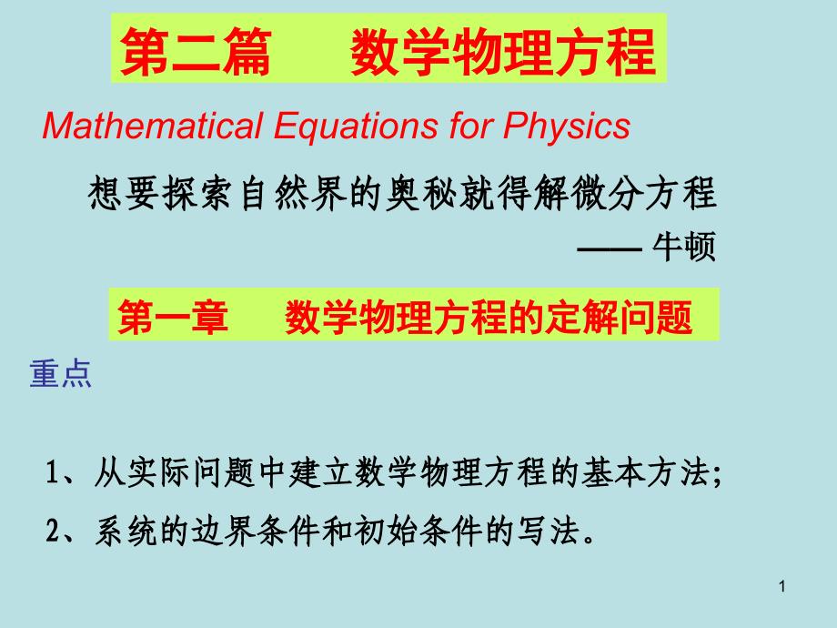 数学物理方法定解问题_第1页