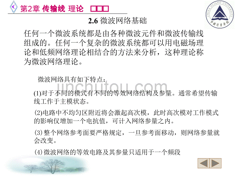 电信传输原理及应用微波网络基础5_第1页