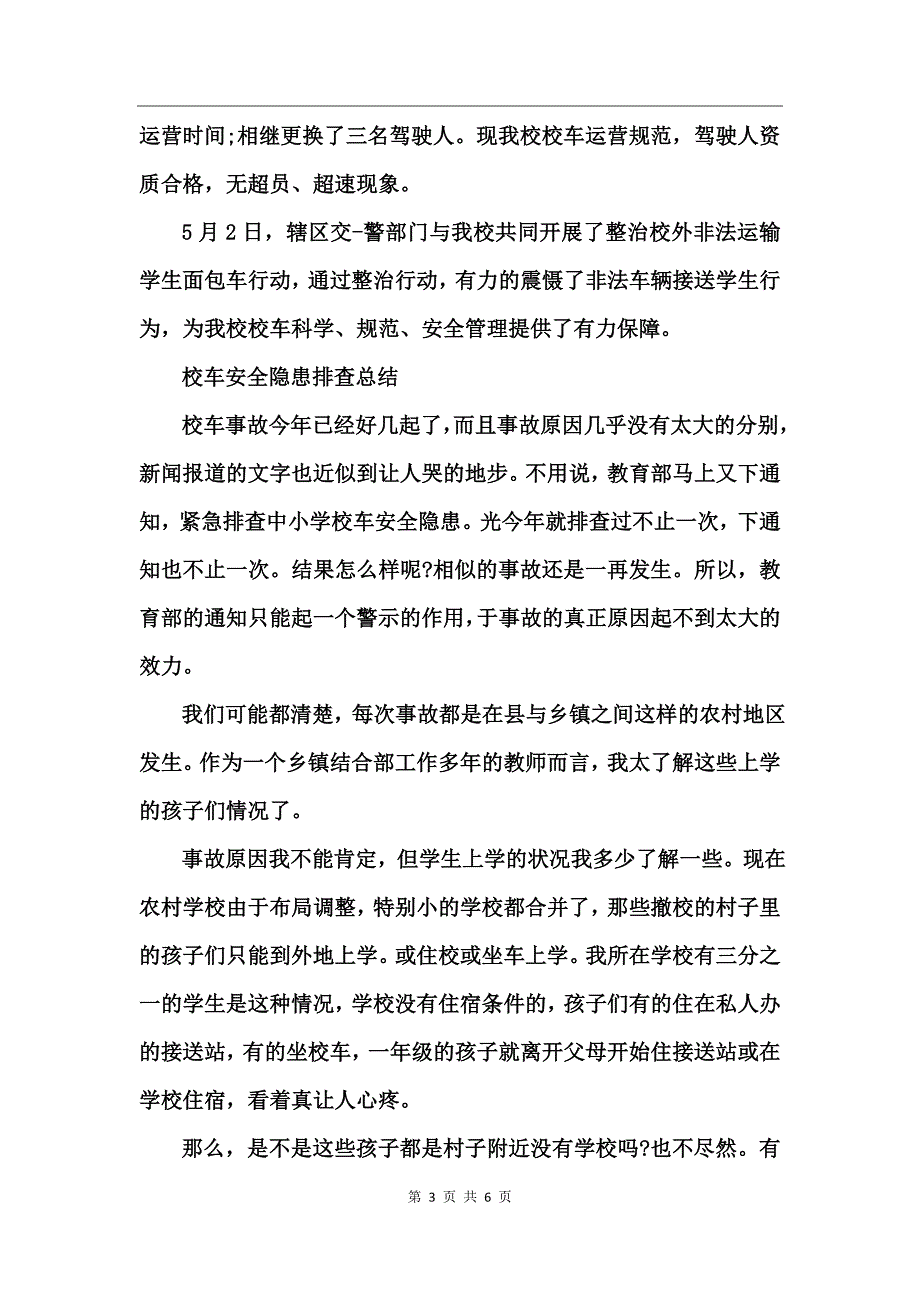 校车安全隐患排查总结_第3页