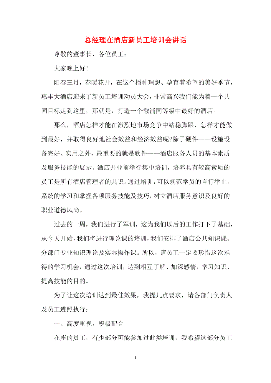 总经理在酒店新员工培训会讲话 (2)_第1页