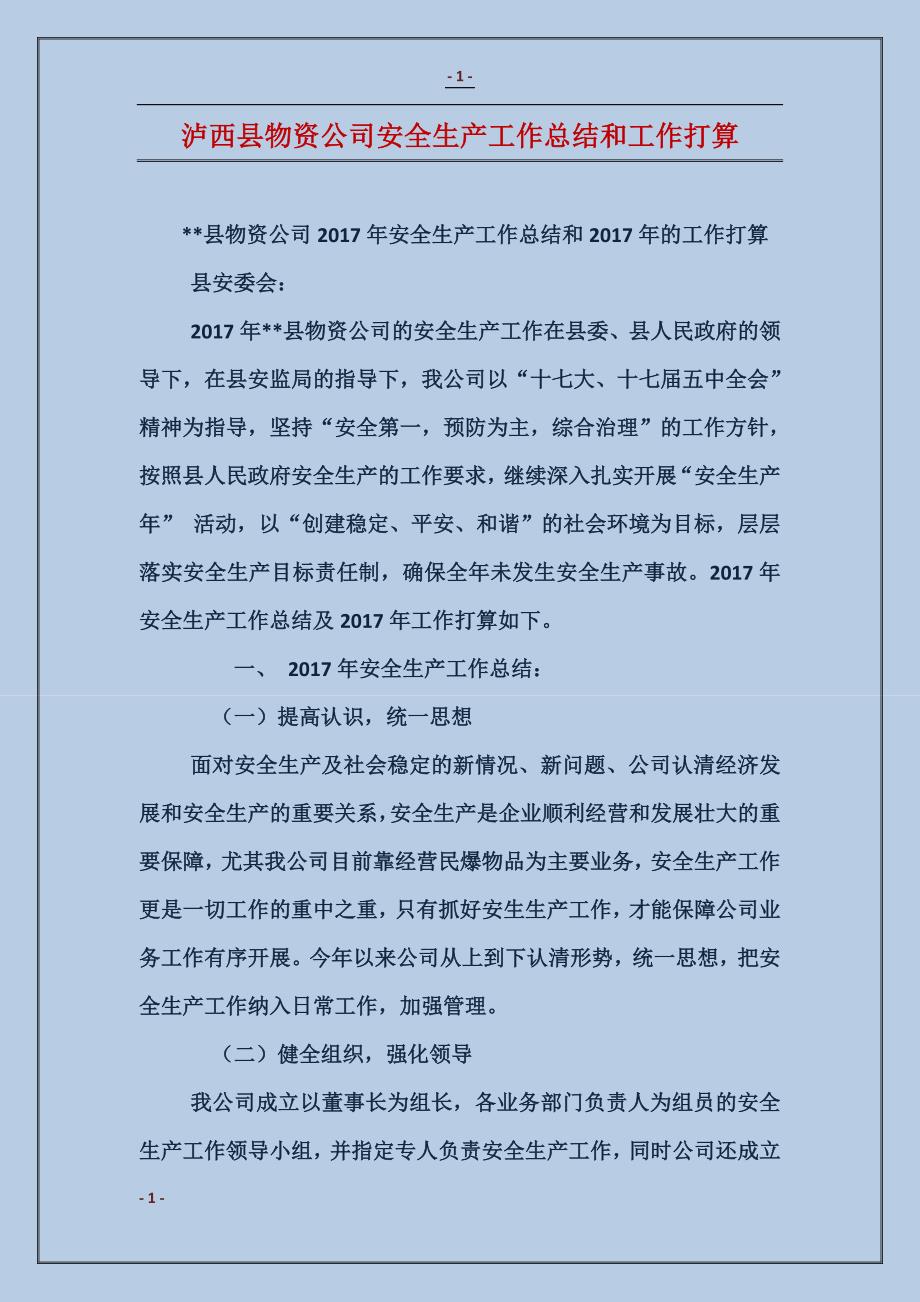 泸西县物资公司安全生产工作总结和工作打算_第1页