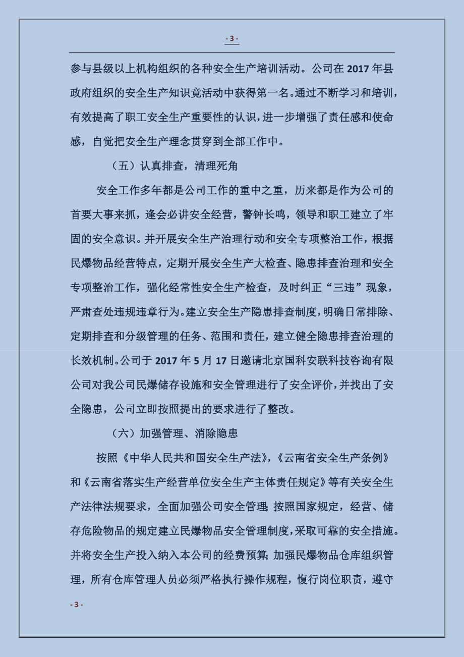 泸西县物资公司安全生产工作总结和工作打算_第3页
