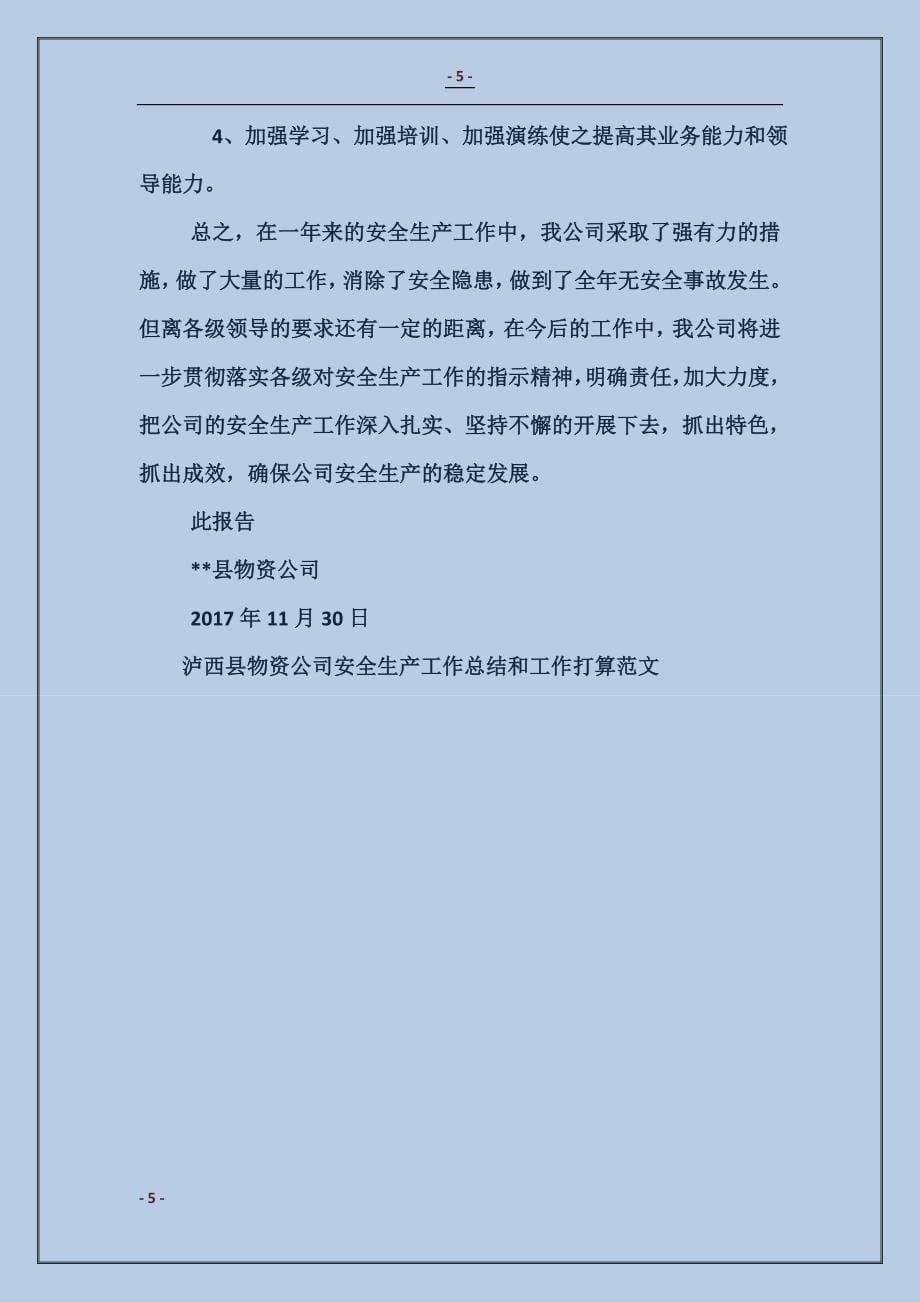 泸西县物资公司安全生产工作总结和工作打算_第5页