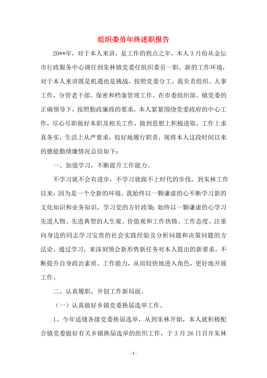 组织委员年终述职报告 (2)_第1页