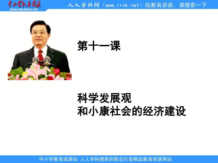 2013人教版必修1第十一课《科学发展观小康社会的经济建设》课件_第1页