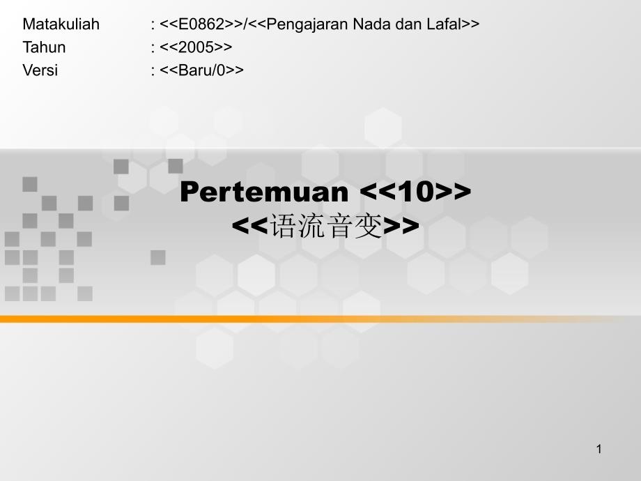 Pertemuan《《10》》《《语流音变》》_第1页