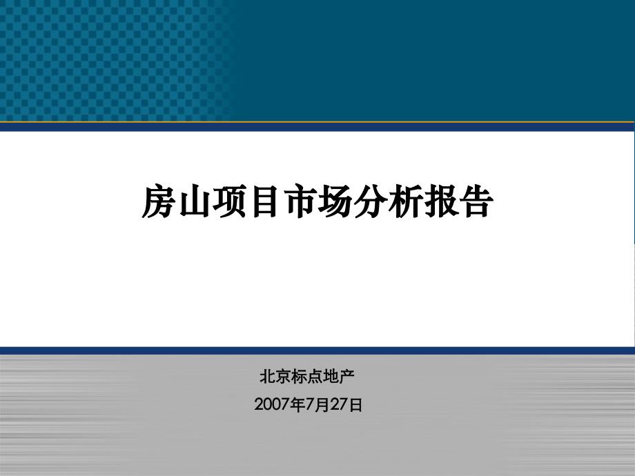 北京房山区房地产市场研究报告_第1页