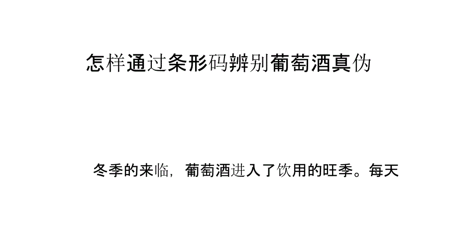 怎样通过条形码辨别葡萄酒真伪_第1页