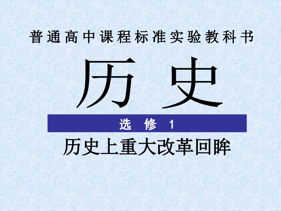 2013人教版选修1《“为秦开帝业”──商鞅变法》课件2_第1页