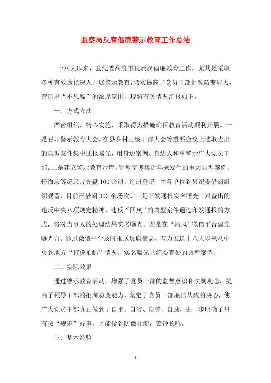 监察局反腐倡廉警示教育工作总结 (2)_第1页