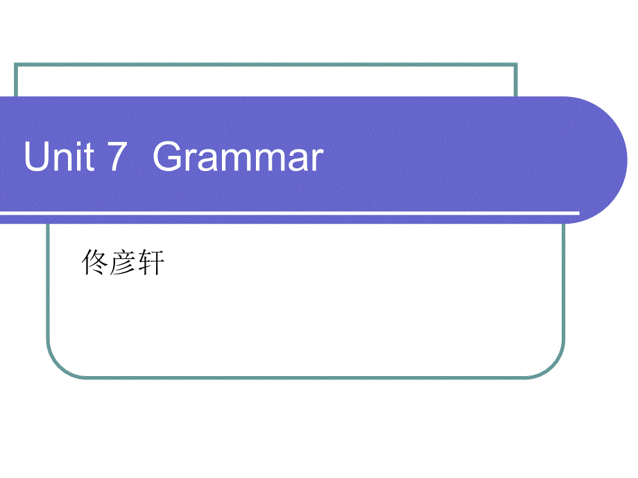 北师大版六年级Unit7祈使句和副词语法_第1页